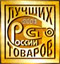 100 лучших товаров России